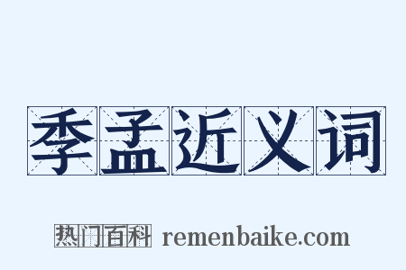 季孟近义词是什么意思的图片